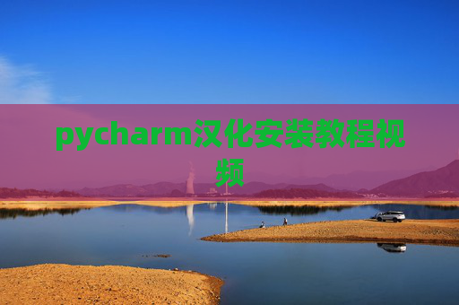 pycharm汉化安装教程视频 pycharm汉化安装教程视频